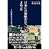 日本に自衛隊がいてよかった　自衛隊の東日本大震災