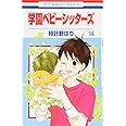 学園ベビーシッターズ 14 (花とゆめCOMICS)