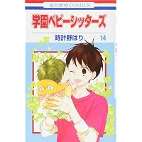 Amazon.co.jp: 学園ベビーシッターズ 15 (花とゆめCOMICS) : 時計野