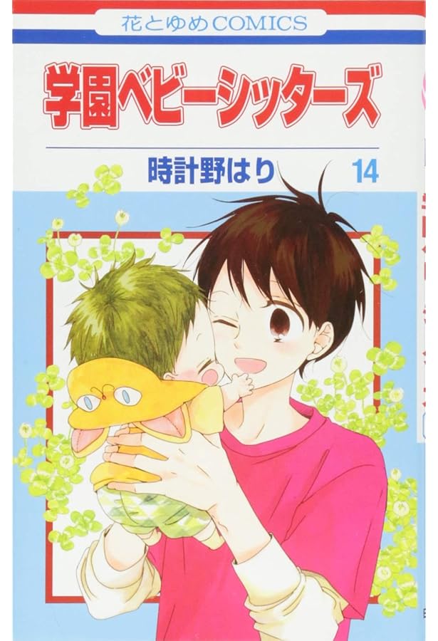 限定品！非売品！2012年年賀状　時計野はり　学園ベビーシッターズ Amazon.co.jp: 学園ベビーシッターズ 12 (花とゆめCOMICS) : 時計野