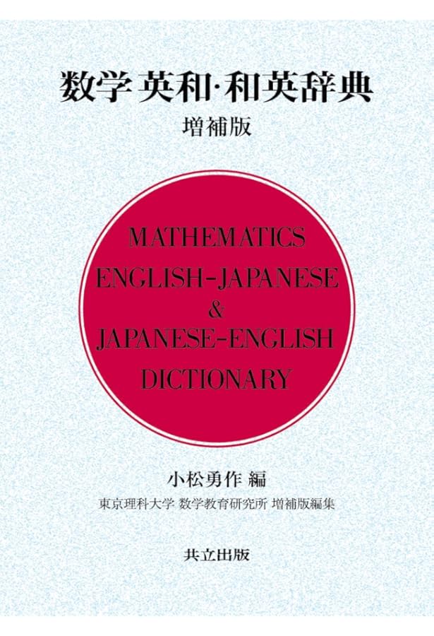 新訂版 数学用語 英和辞典-和英索引付き | , 蟹江幸博 |本 | 通販 | Amazon
