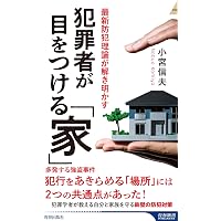 Amazon.co.jp: 写真でわかる世界の防犯 遺跡・デザイン・まちづくり