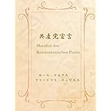 共産党宣言: 現代語訳