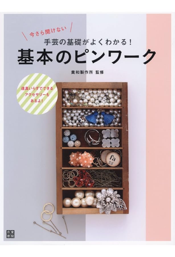 Amazon.co.jp: 貴和製作所監修 かんたんで、かわいい。手作り