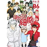 はたらく細胞(6) (シリウスコミックス)
