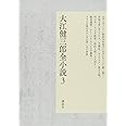 大江健三郎全小説 第3巻 (大江健三郎 全小説)
