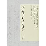 大江健三郎全小説 第3巻 (大江健三郎 全小説)