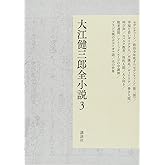 大江健三郎全小説 第3巻 (大江健三郎 全小説)