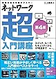 ネットワーク超入門講座 第4版