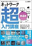 ネットワーク超入門講座 第4版