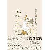 漫画方丈記 日本最古の災害文学