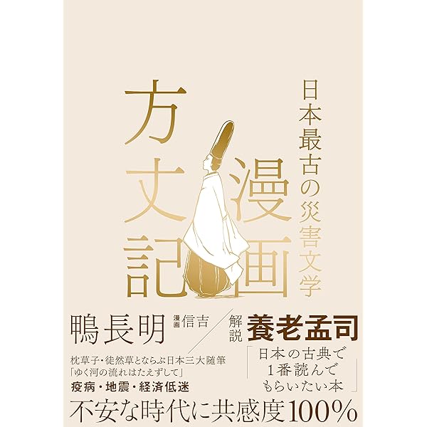 漫画方丈記 日本最古の災害文学 鴨長明 信吉 マンガ Kindleストア Amazon