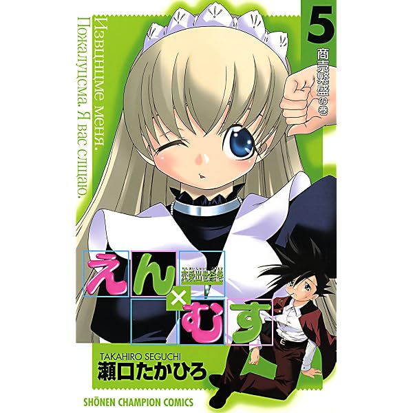 Amazon.co.jp: 恋愛出世絵巻えん×むす 1 (少年チャンピオン