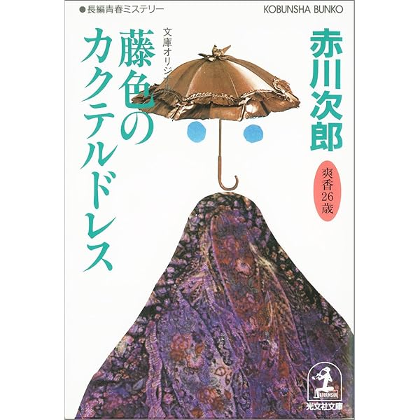 Amazon.co.jp: 若草色のポシェット～杉原爽香 十五歳の秋～ 杉原爽香