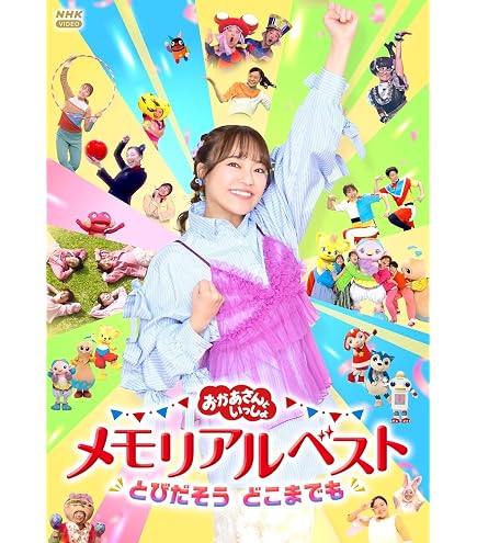 Amazon.co.jp: 【限定特典あり Blu-ray】「おかあさんといっしょ