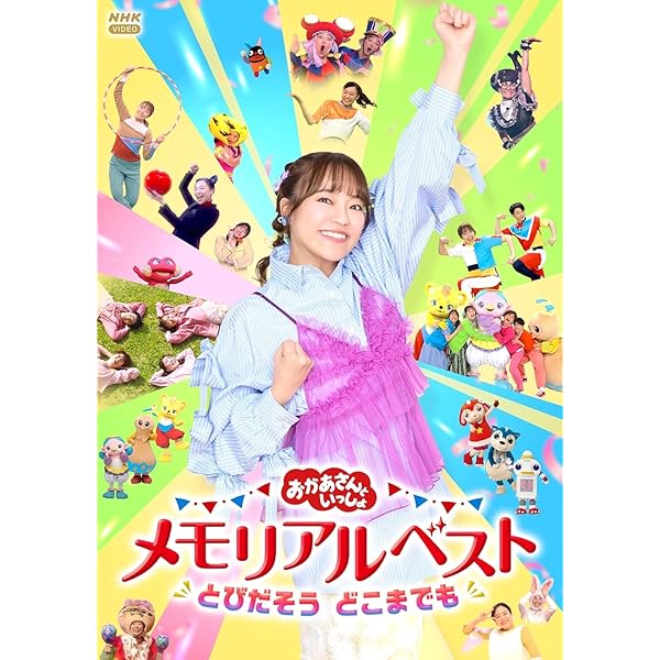 Amazon.co.jp: NHKおかあさんといっしょ ファミリーコンサート