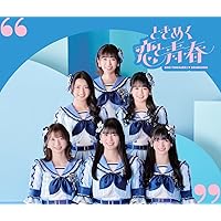 【すべてライブ映像付き】超ときめき宣伝部6枚セット Amazon.co.jp: ときめきがすべて(CD2枚組)(Zepp Hanedaライブ