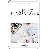 リモートワークの仕事術２０２３年版