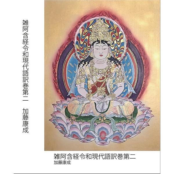 長阿含経令和現代語訳: 長阿含経全22巻完訳版 | 加藤 康成, 加藤 康成