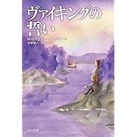 ケルトの白馬 | ローズマリ サトクリフ, Rosemary Sutcliff, 灰島 かり