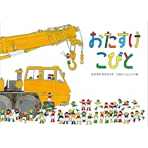Amazon.co.jp: おたすけこびと : ちひろ, なかがわ, ジュンジ, コヨセ: 本