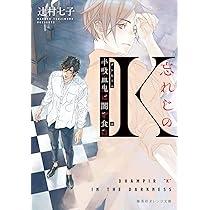 忘れじのK 半吸血鬼は闇を食む (集英社オレンジ文庫) | 辻村 七子