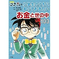 名探偵コナンの小学生のうちに知っておきたいお金と世の中103 | 青山
