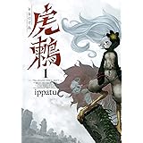 月夜のとらつぐみ ビームコミックス 笠井 スイ 本 通販 Amazon