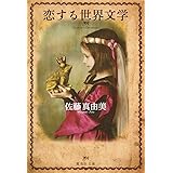 恋する短歌 集英社文庫 佐藤 真由美 本 通販 Amazon