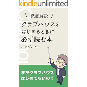 【徹底解説】クラブハウスをはじめるときに必ず読む本 (イケハヤ書房)
