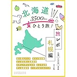 北海道女ひとり旅 【旅レポ：札幌・石狩郡・恵庭・苫小牧】Hokkaido Tourism photo