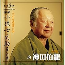 Amazon.co.jp: 一龍齋貞山名演集第壱巻: ミュージック