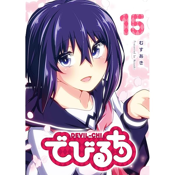 でびるち(1) (GANMA!) | むすあき | マンガ | Kindleストア | Amazon