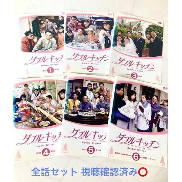 ダブル★キッチン　全6巻　DVD 全巻セット ダブル・キッチン DVD 全巻 ドラマ セット 山口智子 高嶋政伸
