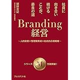 Branding経営（ブランディング経営）　社員に向き合い続けることが、最良の道