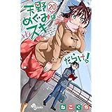 天野めぐみはスキだらけ!(20) (少年サンデーコミックス)