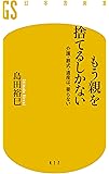 もう親を捨てるしかない 介護・葬式・遺産は、要らない (幻冬舎新書)