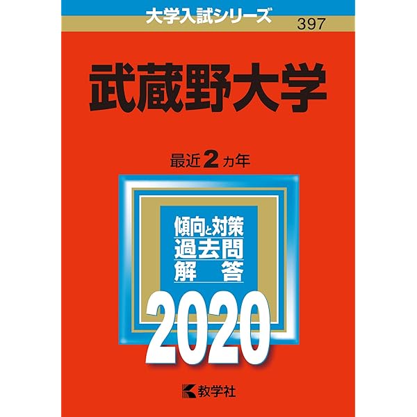 武蔵野大学 (2023年版大学入試シリーズ) | 教学社編集部 |本 | 通販