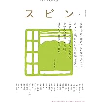 スピン／spin 第8号 | 恩田陸, 尾崎世界観, 斉藤壮馬 |本 | 通販