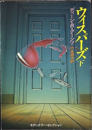 ディーン・R・クーンツ:ウィスパーズ〈下〉 (ハヤカワ文庫NV―モダンホラー・セレクション)