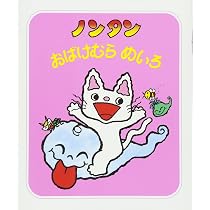 Amazon.co.jp: ノンタンテッテケむしむし (すきすきノンタン1