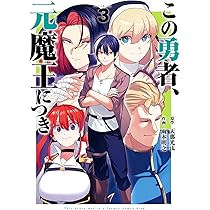 Amazon.co.jp: この勇者、元魔王につき(3) (ガンガンコミックス) : 天