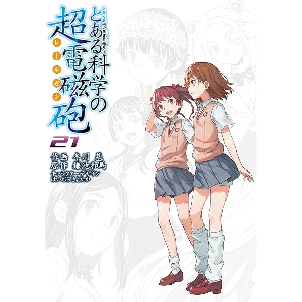 Amazon.co.jp: とある魔術の禁書目録(33) (ガンガンコミックス) : 鎌池