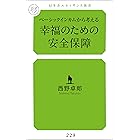 ベーシックインカムから考える幸福のための安全保障