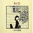 初恋~浅き夢みし