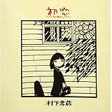 初恋~浅き夢みし
