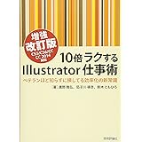 10倍ラクするIllustrator仕事術 【増強改訂版】 CS5/CS6/CC/CC2014対応 ~ベテランほど知らずに損してる効率化の新常識