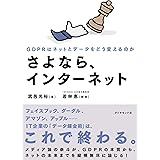 さよなら、インターネット――GDPRはネットとデータをどう変えるのか