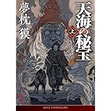 天海の秘宝 上 (徳間文庫)