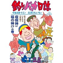 釣りバカ日誌　1-117巻　既刊全巻セット　やまさき十三　北見けんいち 釣りバカ日誌 117 | やまさき十三 北見けんいち | 【試し読みあり